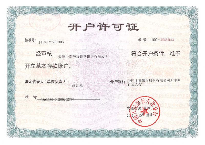 天津中泰华营钢铁销售有限公司开户许可证